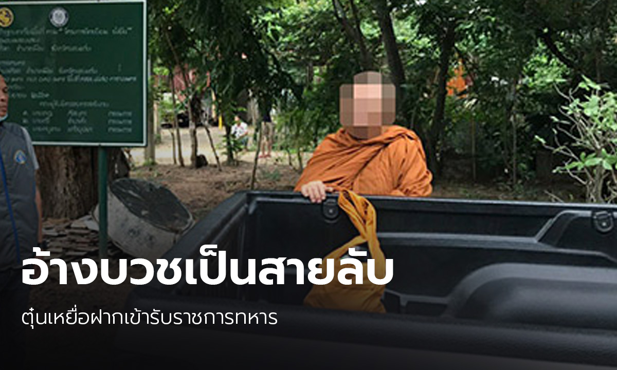 จับสึก! พระต้มตุ๋น อ้างฝากรับราชการทหารได้