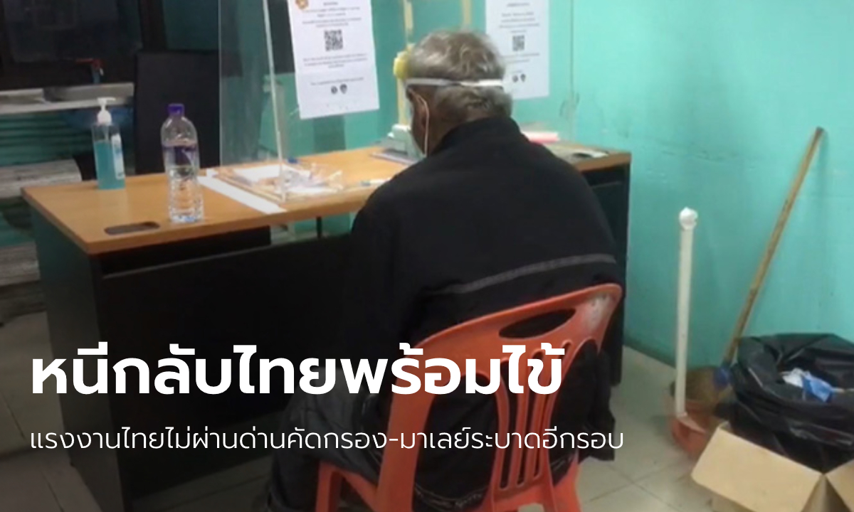 วุ่นอีกแล้ว แรงงานไทยหนีจากมาเลย์ กลับประเทศไม่ผ่านด่านโควิด-19 พบมีไข้สูง