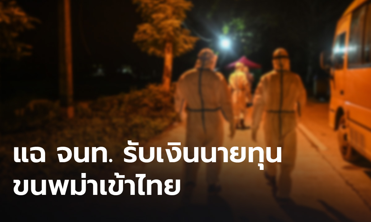 สั่งสอบข้อเท็จจริง กรณีเจ้าหน้าที่รัฐรับเงินใต้โต๊ะ ลอบขนชาวเมียนมาเข้าไทย