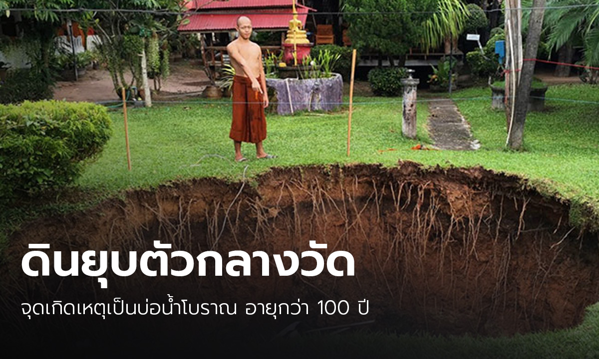 แตกตื่น! พื้นดินยุบตัวเป็นโพรง กลางวัดเกษตราราม จ.นครพนม