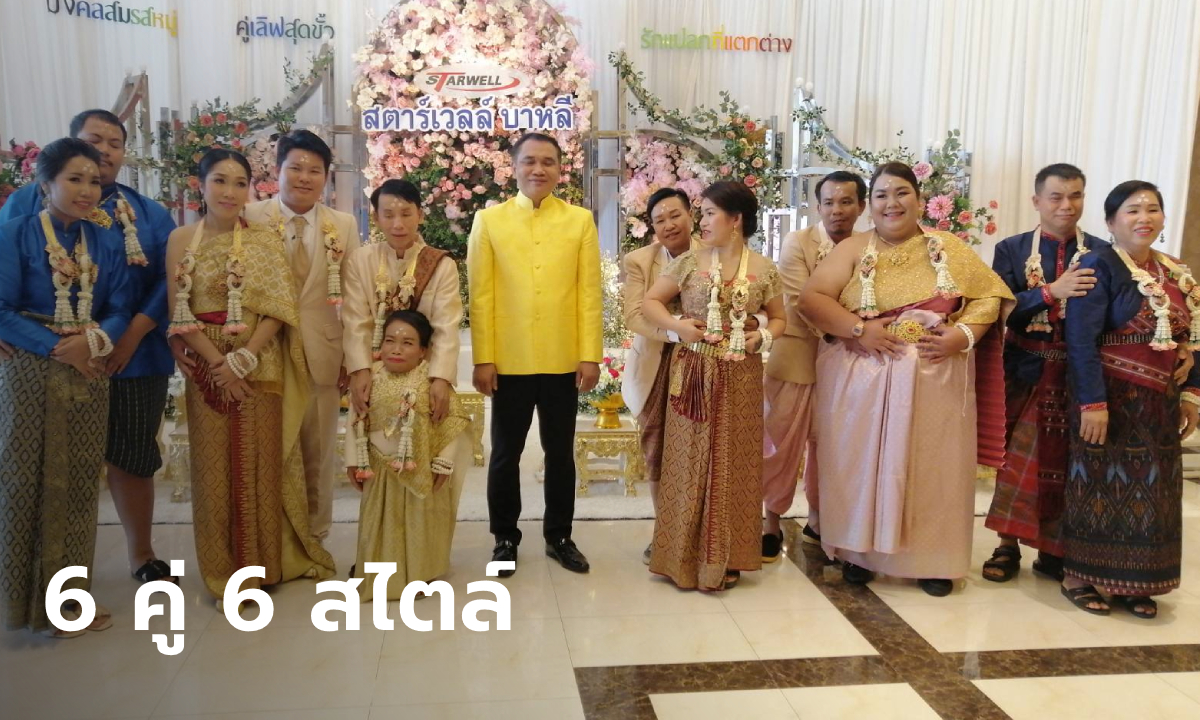 "รักแปลกที่แตกต่าง" งานมงคลสมรสหมู่ 6 คู่ บทพิสูจน์รักแท้ไม่มีข้อจำกัด