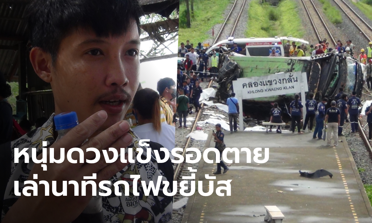 ผู้รอดชีวิตเล่านาทีมรณะ รถไฟชน 18 ศพ รถบัสเปิดเพลงเสียงดัง แต่ชะลอดูก่อนข้ามราง
