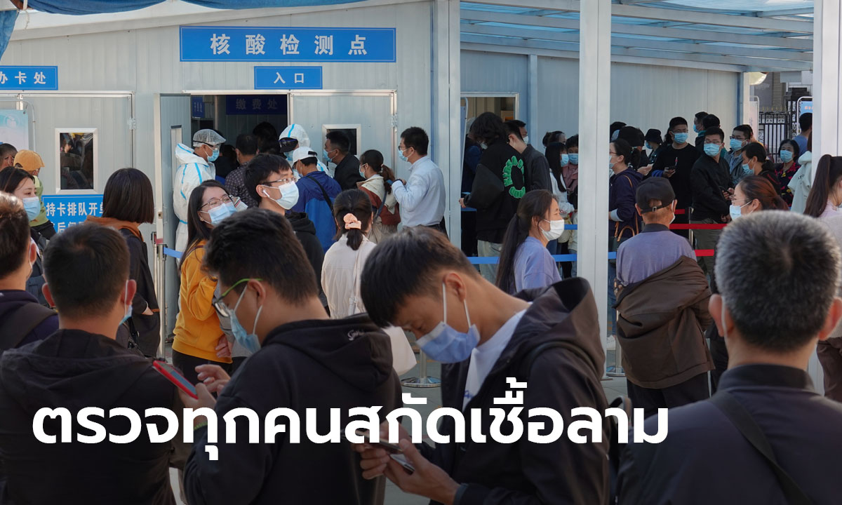 จีนเจอ 12 ผู้ติดเชื้อโคโรนาเมืองชิงเต่า! เตรียมปูพรมตรวจ 9 ล้านคน หวังสกัดโรคทันเวลา