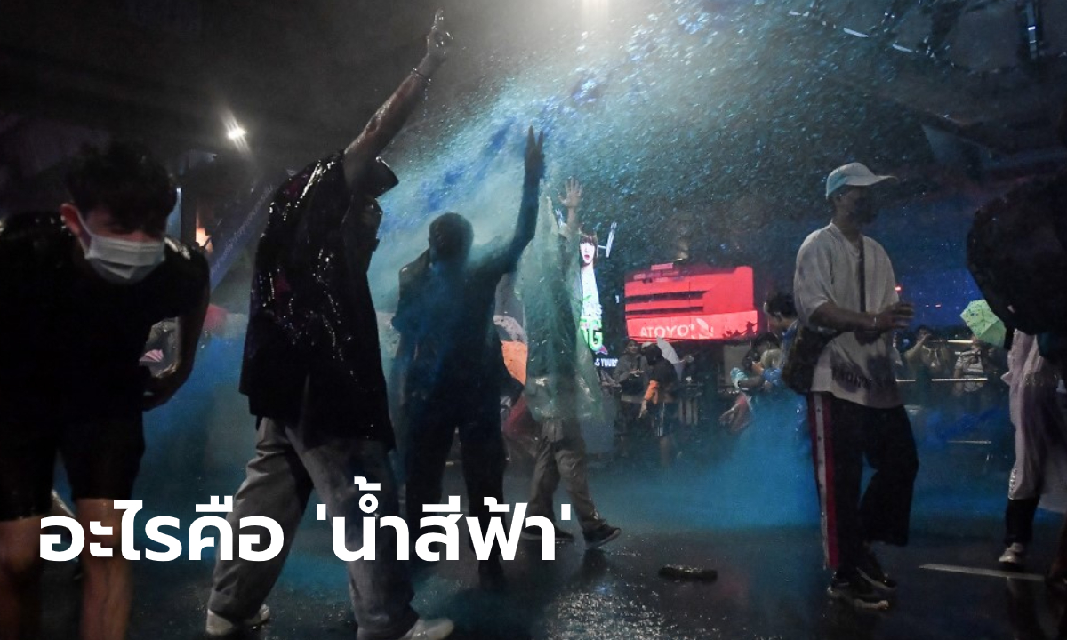 ทำความรู้จัก น้ำสีฟ้า ที่ฉีดระหว่างกระชับพื้นที่ชุมนุม ตำรวจยืนยันไม่ใช่ แก๊สน้ำตา!