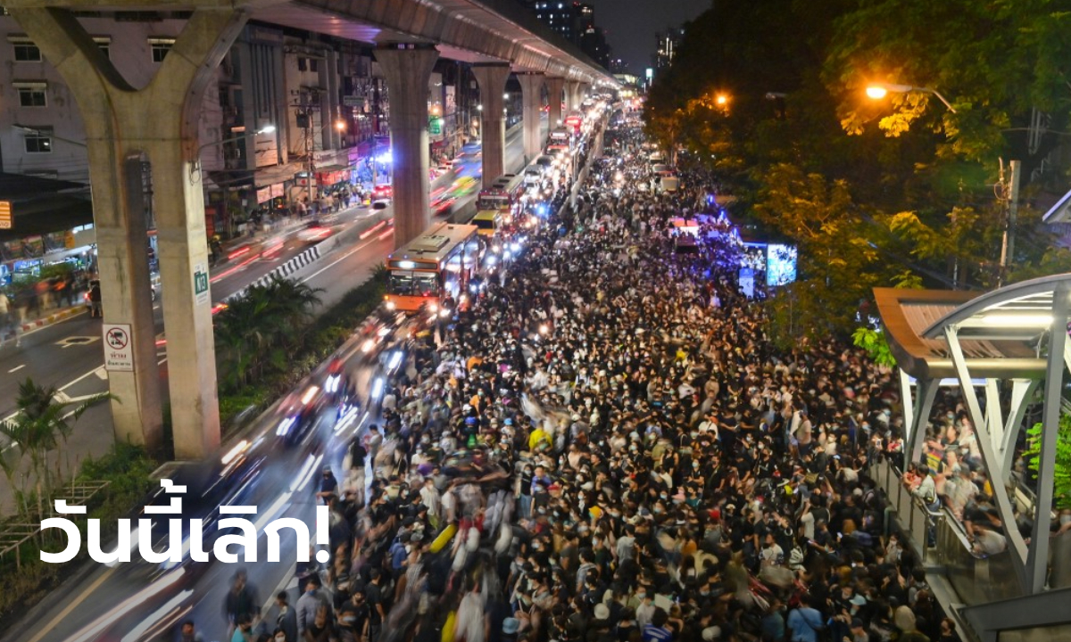 ประกาศยุติการชุมนุมที่แยกเกษตรแล้ว รอนัดหมายเวลา-สถานที่ครั้งใหม่ผ่านโซเชียล
