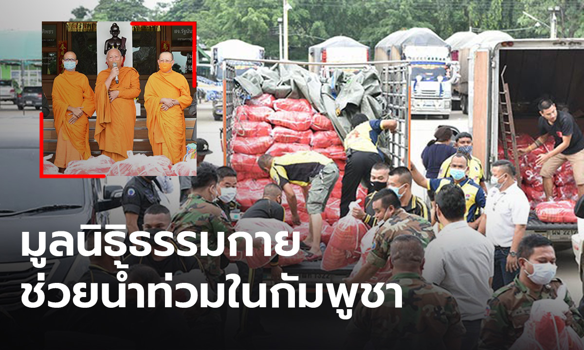 วัดพระธรรมกาย มอบถุงยังชีพช่วยน้ำท่วมเขมร