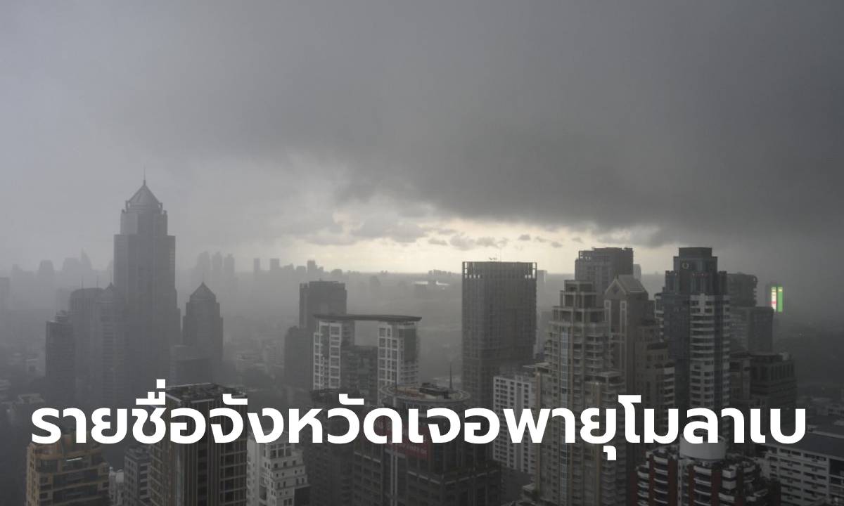 โมลาเบ พายุนี้มาแรง เช็กด่วน! พื้นที่ได้รับผลกระทบวันที่ 28-30 ต.ค. เตรียมเจอฝน-คลื่นสูง