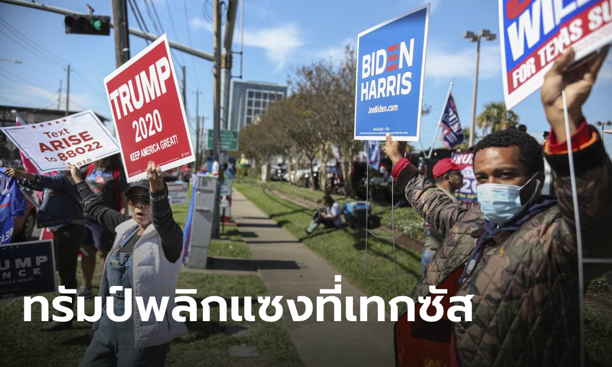 เลือกตั้งสหรัฐสุดสูสี! ทรัมป์พลิกแซงรัฐเทกซัส หลังคู่แข่งนำหลายชั่วโมงช่วงต้นนับคะแนน
