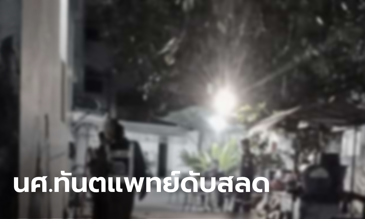 นศ.ทันตแพทย์ ม.ดัง ตกตึก 20 ชั้นดับ น้องสาวช็อก! พี่ป่วยซึมเศร้าบอกดีขึ้นแล้ว