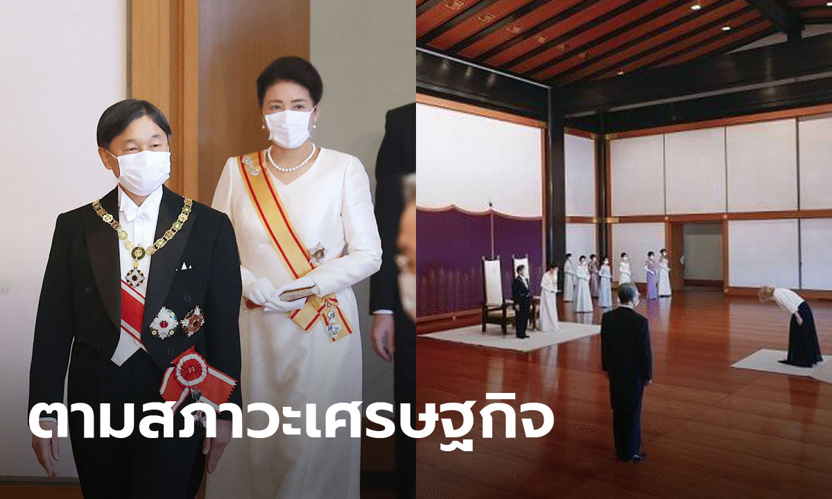 ราชวงศ์ญี่ปุ่น ลดสวมเครื่องประดับหรูงานปีใหม่ ขณะประชาชนเจอภัยเศรษฐกิจจากพิษโควิด