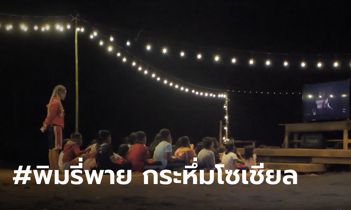 #พิมรี่พาย ดังข้ามคืน! ชื่นชมควักเงิน 5.5 แสน ช่วยเด็กดอยหมู่บ้านไร้ไฟ-ไร้ความฝัน