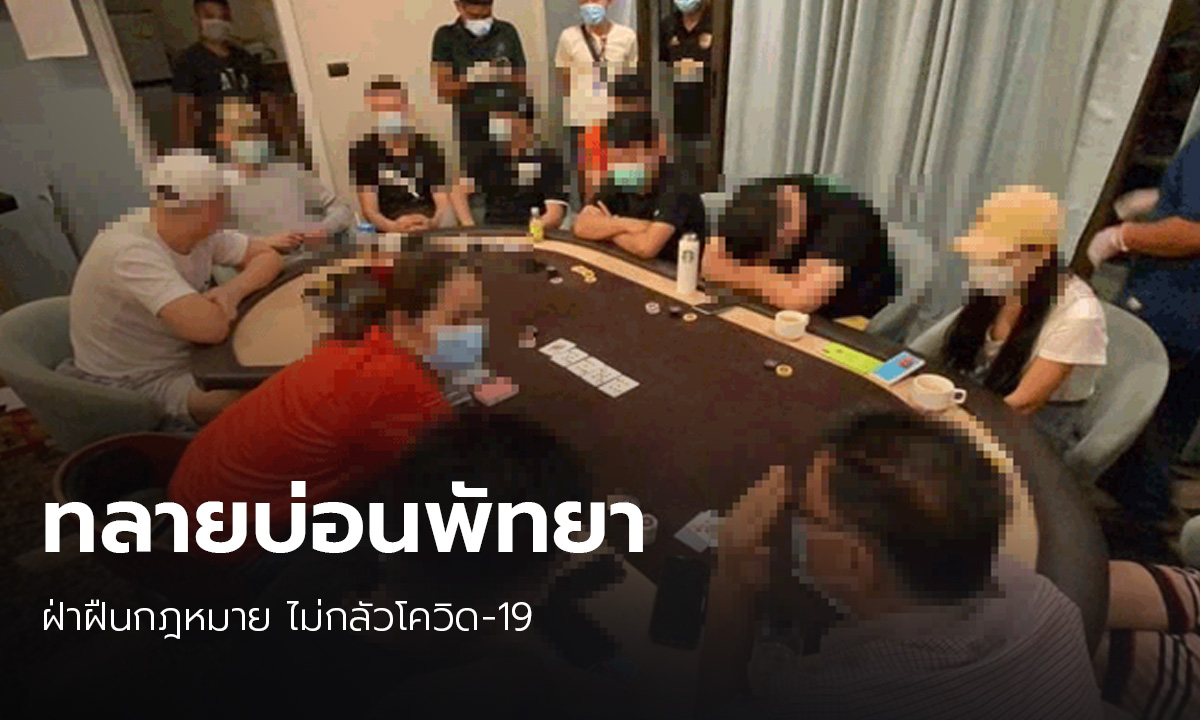 จับบ่อนพัทยา เปิดเย้ยกฎหมาย รวบ 21 ผีพนันรอผลตรวจโควิด-19