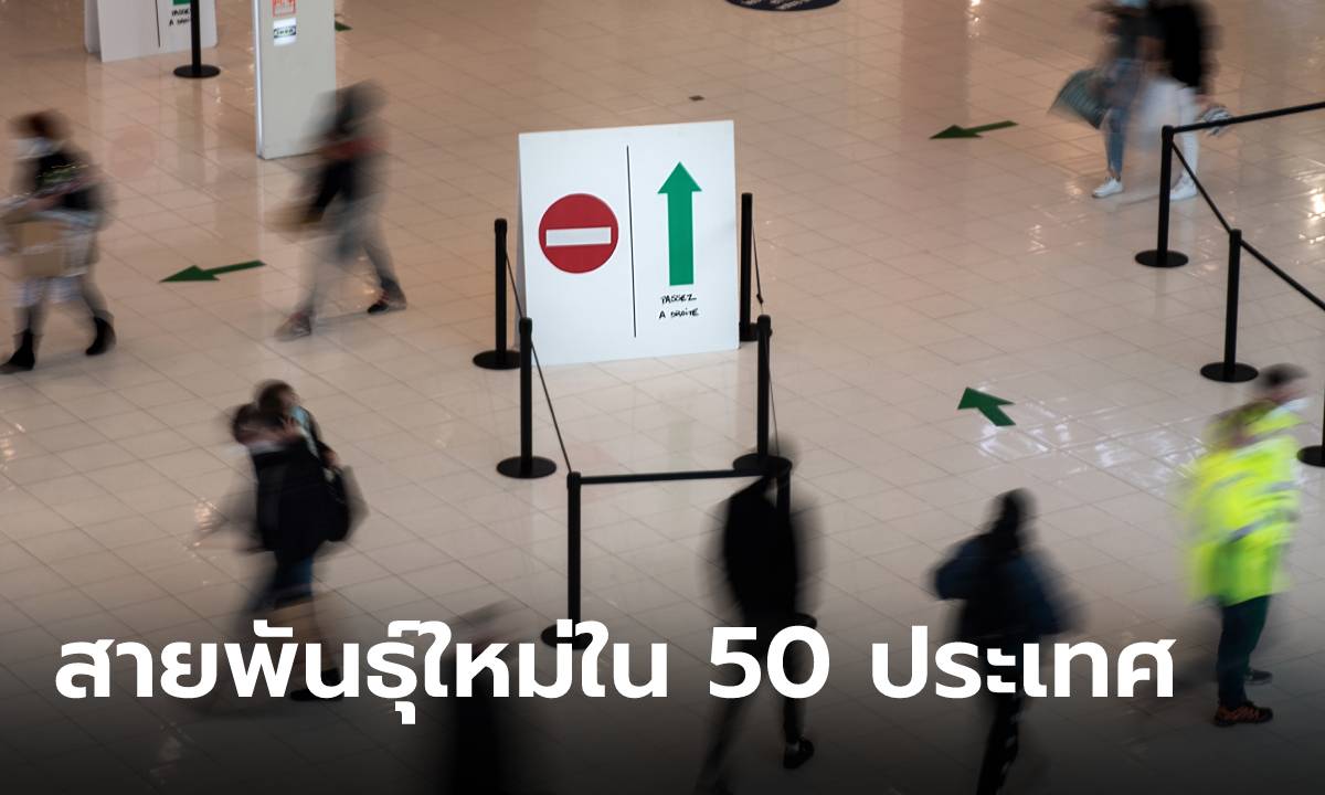 นักวิทยาศาสตร์กังวล “โควิด-19 กลายพันธุ์” ระบาดแล้ว 50 ประเทศทั่วโลก