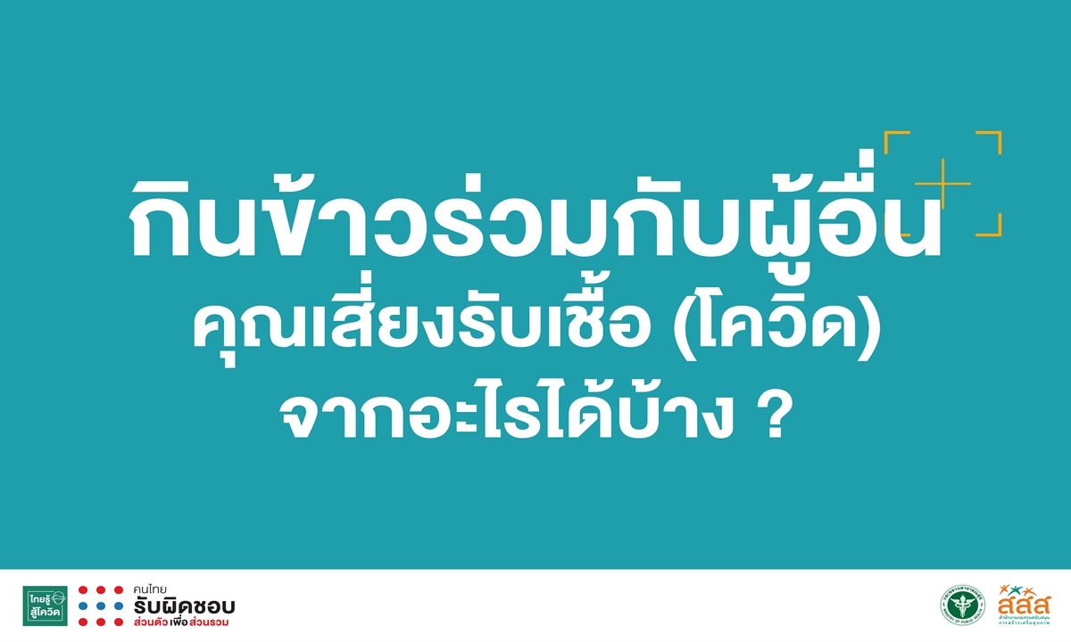 กินข้าวร่วมกับผู้อื่นคุณเสี่ยงรับเชื้อ (โควิด) จากอะไรบ้าง