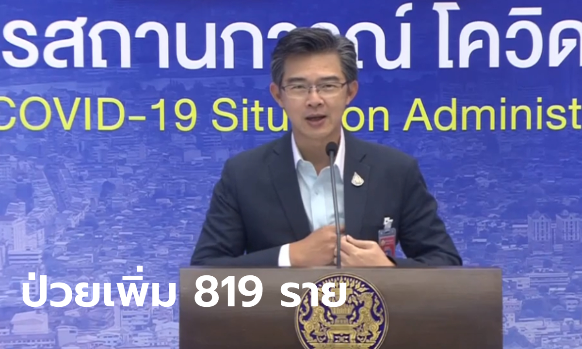 ดับอีก 1 ราย! โควิดวันนี้ "หมอทวีศิลป์" แถลงยอดผู้ติดเชื้อในไทยเพิ่ม 819 ราย