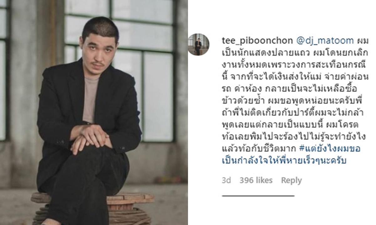 ดาราสมทบตัดพ้อในไอจี "ดีเจมะตูม" ได้รับผลกระทบ งานถูกยกเลิกแทบไม่เหลือเงินซื้อข้าว