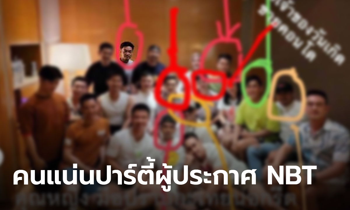 แฉสนั่นปาร์ตี้ผู้ประกาศ NBT ติดโควิด เย้ยพื้นที่สีแดง! ชาวเน็ตอึ้งคนเยอะมาก