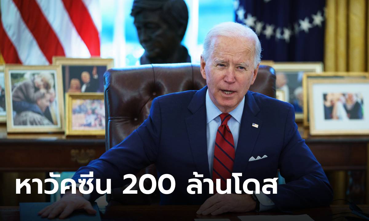 โจ ไบเดน กับภารกิจจัดหา “วัคซีนโควิด-19” ให้ชาวอเมริกัน