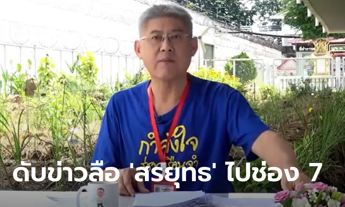 ช่อง 7 ปัดข่าว สรยุทธ เตรียมร่วมงาน! เจอลือสะพัดจ่อเข้าวิกหมอชิตหากได้พักโทษเร็วๆ นี้