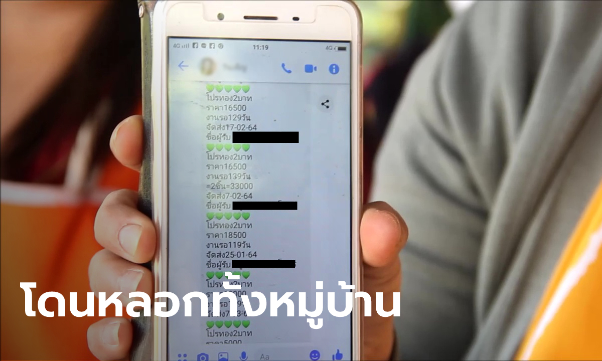 สะอื้นทั้งหมู่บ้าน เล่นโปรทองราคาถูกของ "เจ๊ฝน" สูญเงินกว่า 200 ล้านบาท