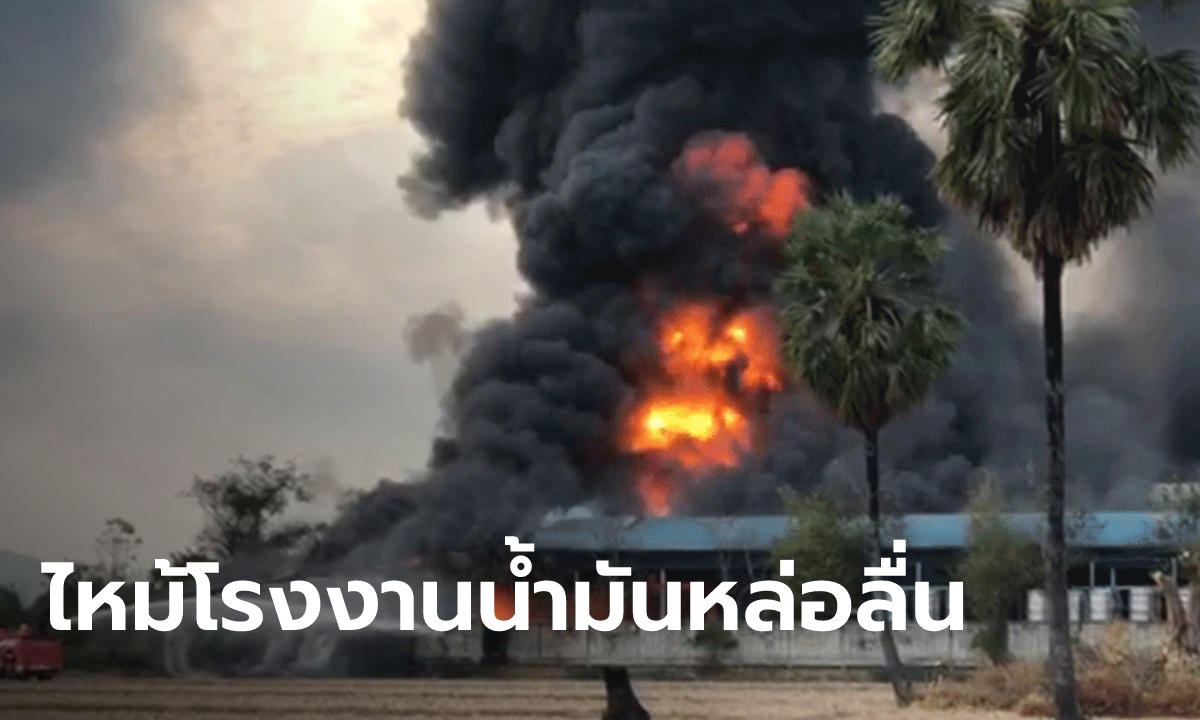 ระทึก! ไฟไหม้โรงงานน้ำมันหล่อลื่น ในเขาย้อย เพชรบุรี คนถูกไฟคลอกเจ็บ 1 ราย