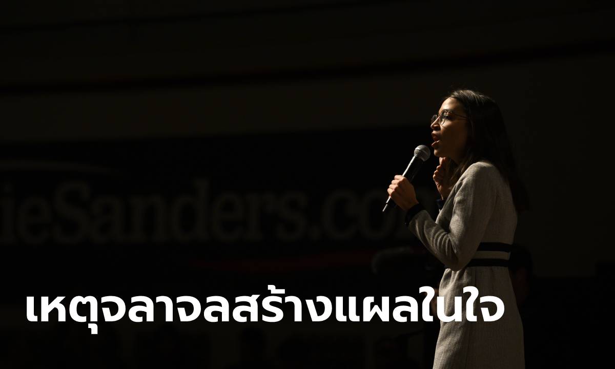 AOC เผยประสบการณ์แสนเจ็บปวด ขณะเล่าเรื่อง “เหตุจลาจลรัฐสภา”