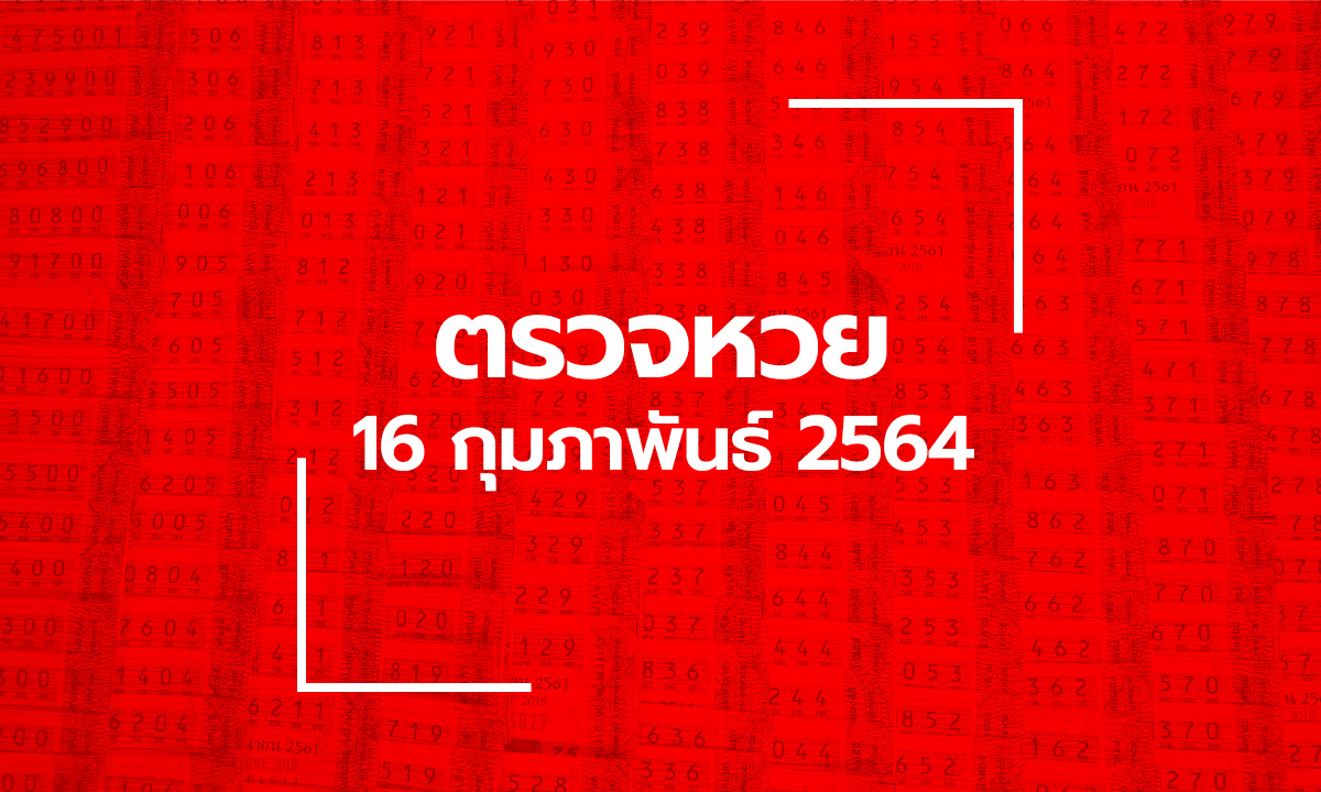 ตรวจหวย 16 ก.พ. 2564 ตรวจสลากกินแบ่งรัฐบาล หวย 16/2/64