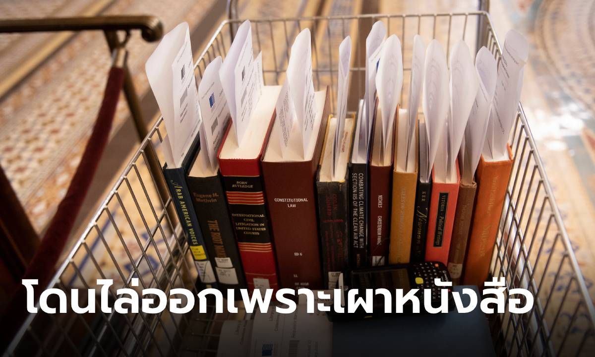 เด้ง! บรรณารักษ์อเมริกัน หลังเผาหนังสือ “โดนัลด์ ทรัมป์” อ้างทำตามระเบียบห้องสมุด