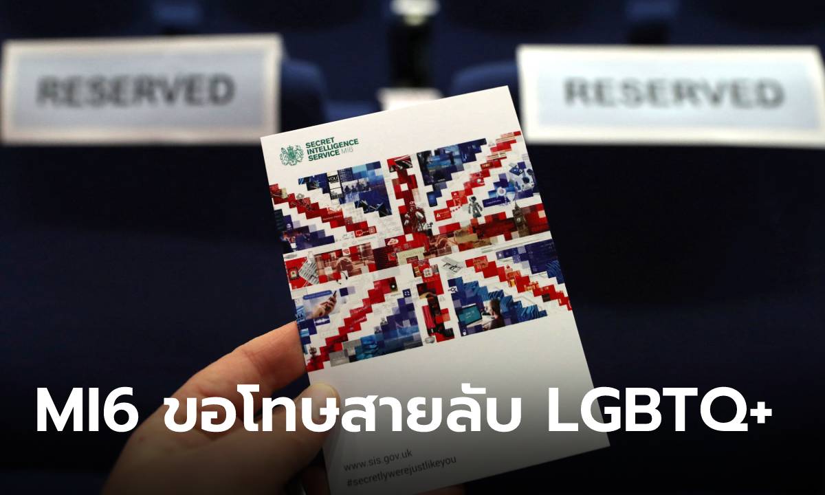 หน่วยข่าวกรองลับ “MI6” ของอังกฤษ ขอโทษ “สายลับ LGBTQ+”