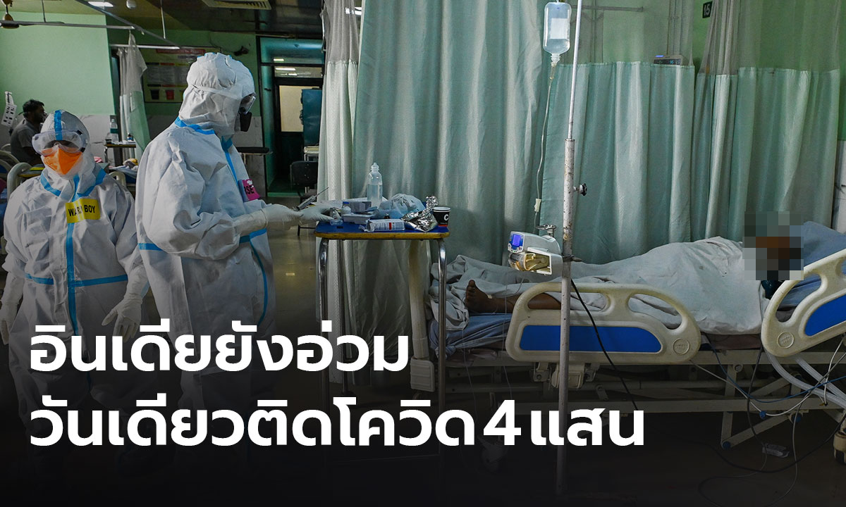อินเดียยังอ่วม วันเดียวติดโควิด 4 แสน-ทั่วโลกติดเชื้อสะสม 157.5 ล้าน