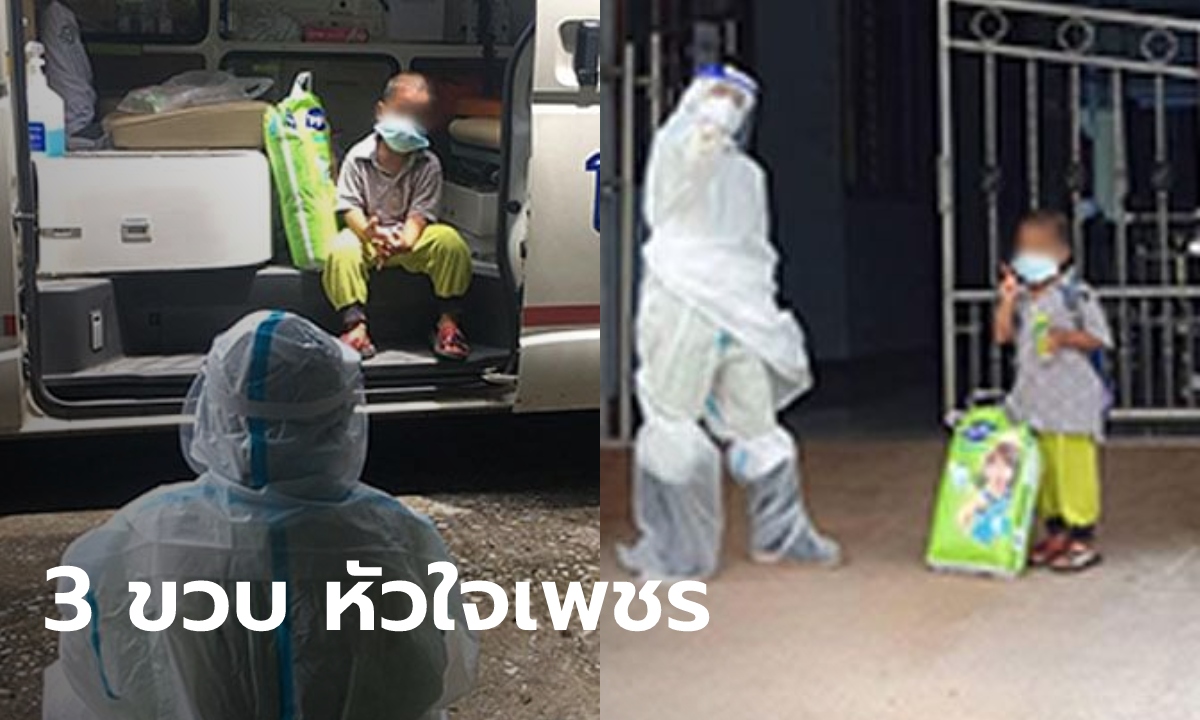 บีบหัวใจ เด็กชาย 3 ขวบ แบกถุงผ้าอ้อมขึ้นรถโรงพยาบาล ไปรักษาโควิดตัวคนเดียว