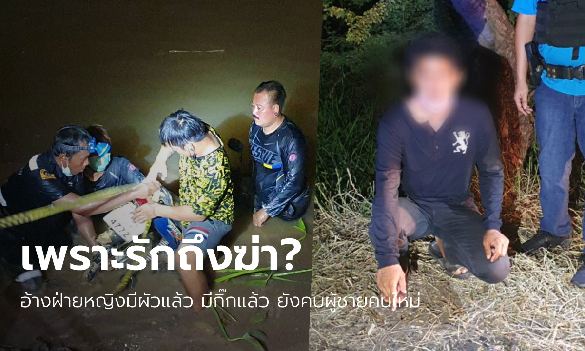คำสารภาพ กิ๊กหนุ่มลวงสาวฆ่าหมกป่า อ้างรักมากตัดใจไม่ได้ เธอปันใจคบผู้ชายคนที่ 3
