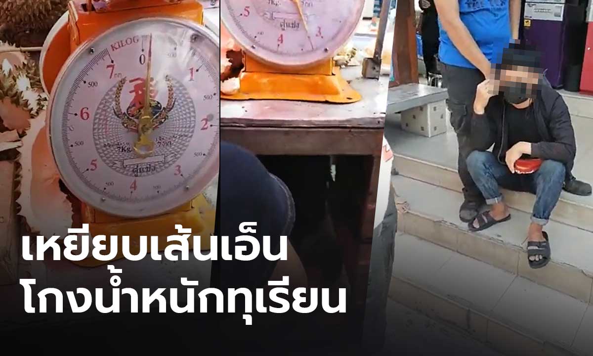 สุดแสบ! หนุ่มต่างด้าวขายทุเรียน-โกงตาชั่ง ขึงเส้นเอ็นใช้เท้าเหยียบเพิ่มน้ำหนัก ตร.ดำเนินคดี 3 ข้อหา