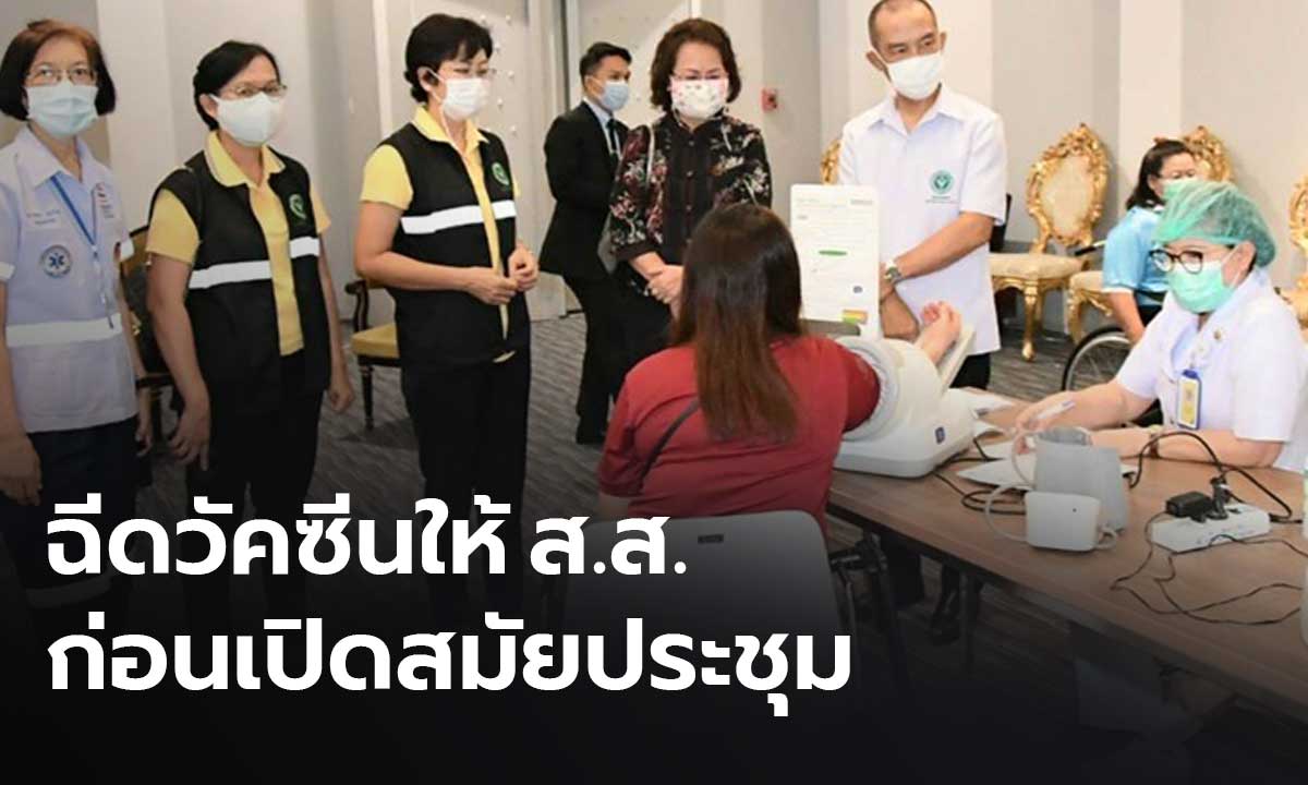 รัฐสภา บริการฉีดวัคซีนโควิดให้ ส.ส. และเจ้าหน้าที่ประจำรัฐสภา