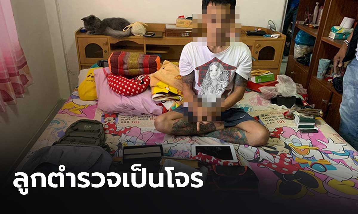 งามหน้า! ลูกชายตำรวจ งัดแฟลตลาดยาว กวาดทรัพย์สินชาวบ้านอื้อ
