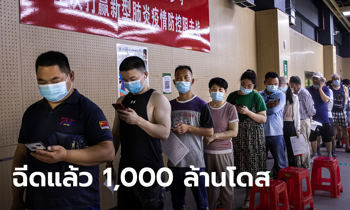 จีนฉีดวัคซีนโควิดแล้ว 1,000 ล้านโดส! เชื่อสร้างภูมิคุ้มกัน 70% ของประชากรทันสิ้นปี