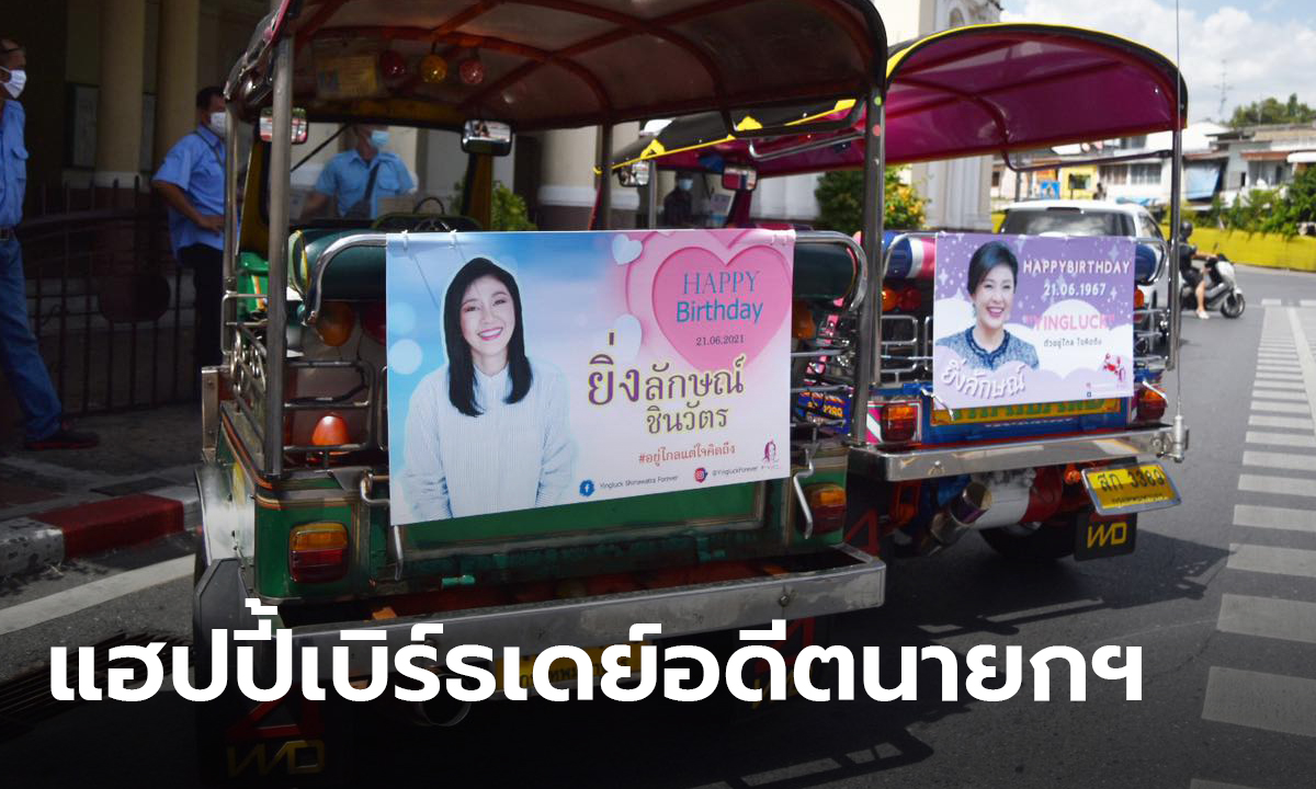 แฟนคลับด้อมยิ่งลักษณ์ ปังไม่ไหว! ซื้อโฆษณาอวยพรวันเกิดติดหลังตุ๊กๆ ให้เห็นทั่วเมือง