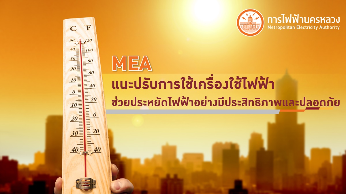 MEA แนะปรับการใช้เครื่องใช้ไฟฟ้า ช่วยประหยัดไฟฟ้าอย่างมีประสิทธิภาพและปลอดภัย