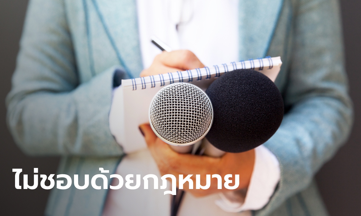 70 อาจารย์นิติศาสตร์ ร่อนแถลงการณ์ จี้ นายกฯ ยกเลิกข้อกำหนด "ควบคุมสื่อ"