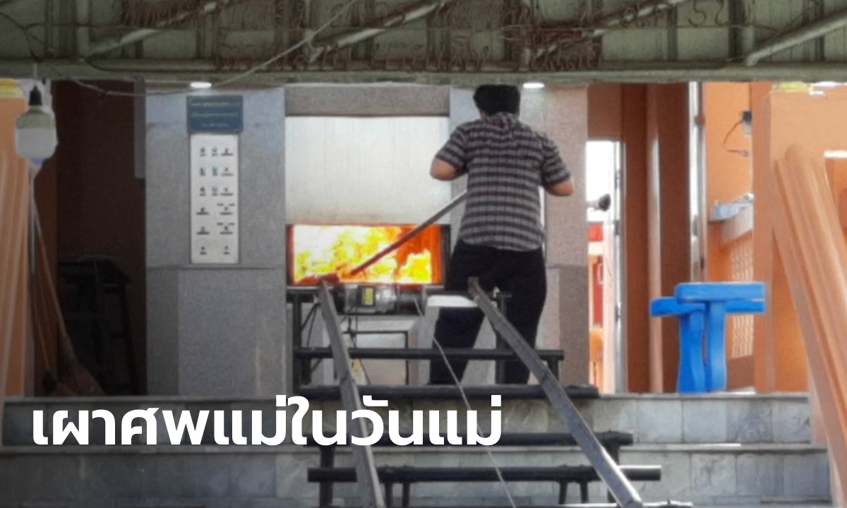 เผาแม่ในวันแม่! ลูกชายเศร้า แม่รักษาตัวอยู่ที่เนอร์สซิ่งโฮม ไม่รู้ติดโควิดจากไหน