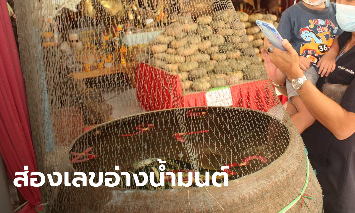 งวดนี้ไม่พลาด! คอหวยส่องเลขเด็ด อ่างน้ำมนต์เจ้าสัวเฮง ฤาษีเณร ลอยเด่นๆ 6 ตัว