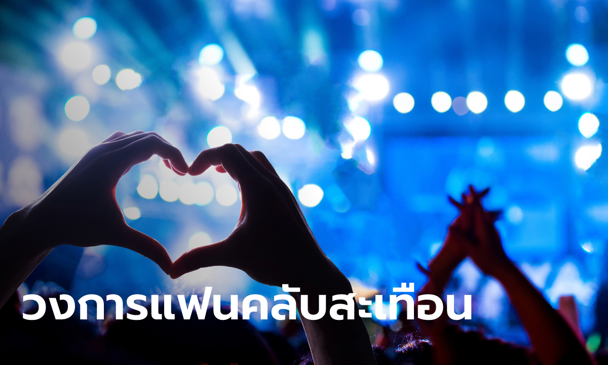 จีนเข้ม! จัดระเบียบวงการแฟนคลับ ห้ามเยาวชนจัดตั้ง "แฟนด้อม" ห้ามโหวตในการแข่งขัน