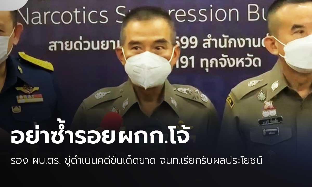 รอง ผบ.ตร. เข้มตรวจสอบ จนท. ทำงานด้านยาเสพติด หากพบเรียกรับผลประโยชน์ ต้องดำเนินคดี-ไม่ละเว้น