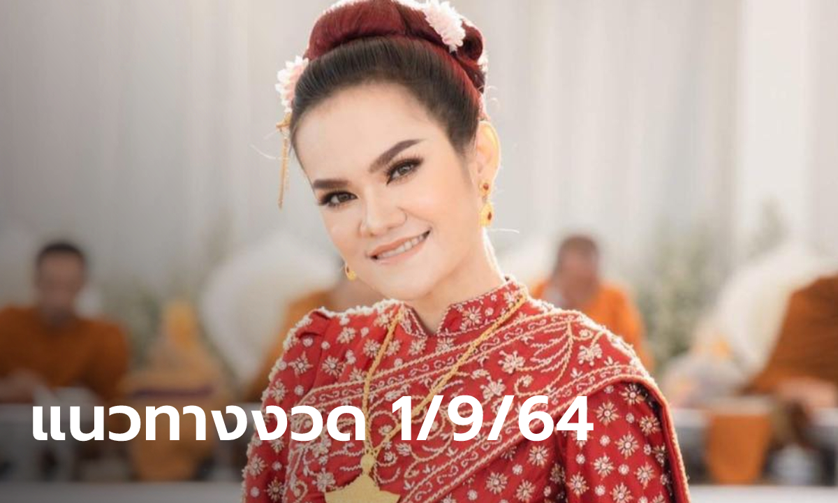 รวมเลขเด็ด แม่น้ำหนึ่ง 1/9/64 เลขธูปลูกสาว เลขที่ชอบ ตัวเน้น เลข 3 ตัว