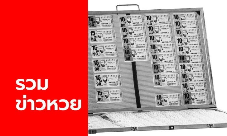 รวมข่าวหวย เลขเด็ดงวดนี้ ก่อนออกสลากกินแบ่งรัฐบาลงวด 1/9/64