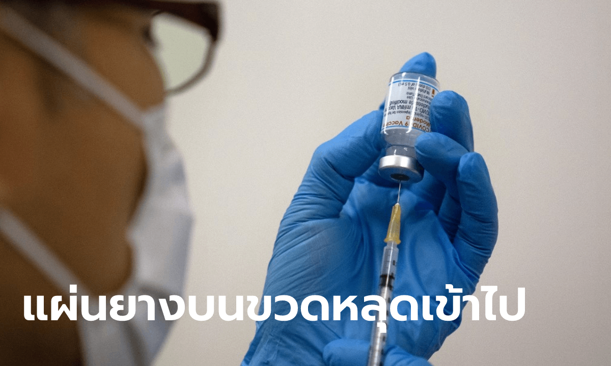 ญี่ปุ่นเผยเจอสารปนเปื้อนในวัคซีนโมเดอร์นา อาจเพราะเกิดจากใช้เข็มปักขวดผิดวิธี