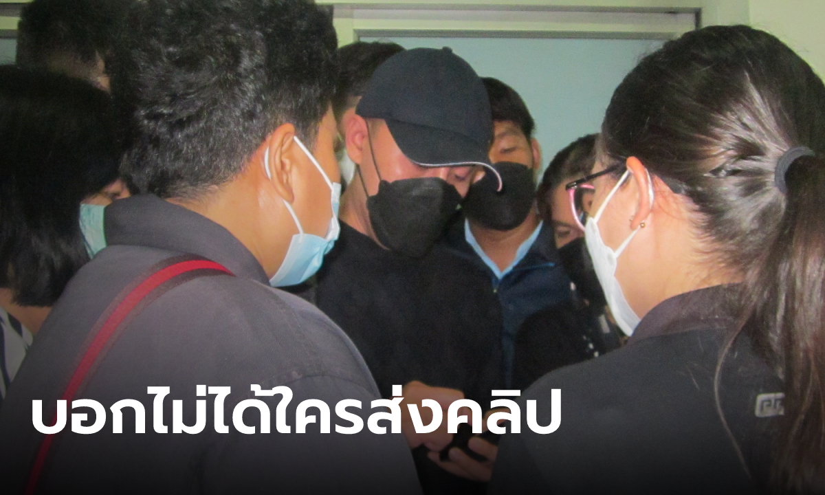 "ทนายตั้ม" ยันคนส่งคลิปคลุมถุงเป็นตำรวจชั้นผู้น้อย เผยกังวลหลัง "ผกก.โจ้" บอกอโหสิ
