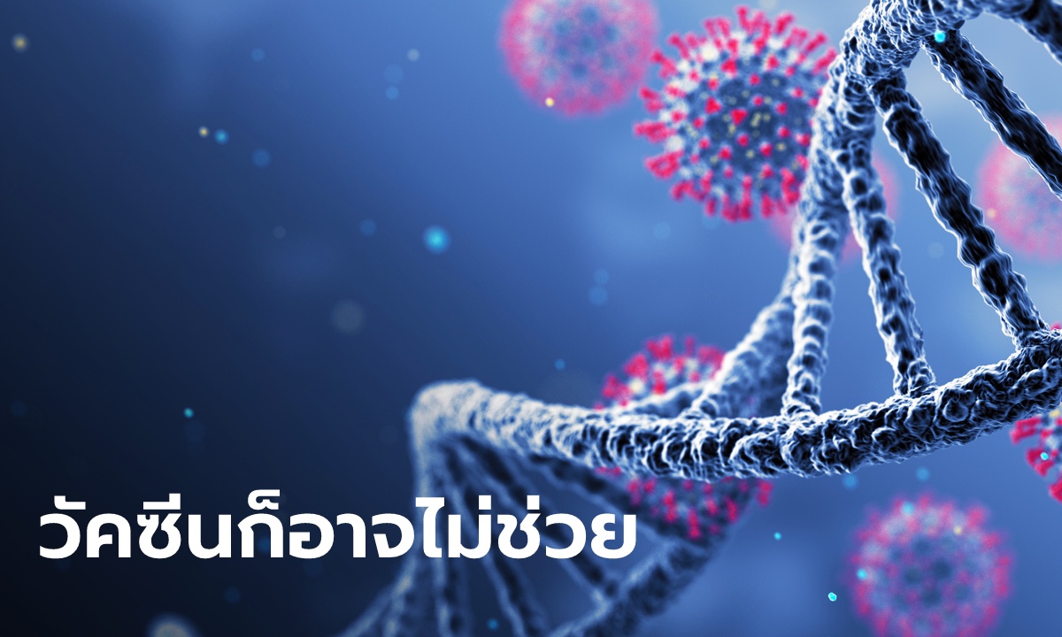 อะไรนะ? อนามัยโลกจับตา โควิดสายพันธุ์มิว (B.1.621) แม้แต่วัคซีนอาจจะต้านไม่ได้