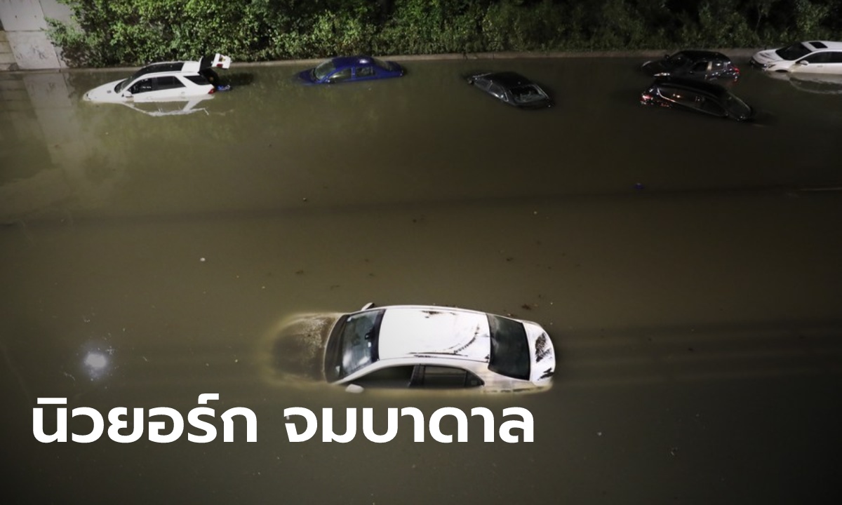 ประมวลภาพความเสียหาย "พายุไอดา" ถล่มสหรัฐ ทำ "นิวยอร์ก" เป็นเมืองบาดาล