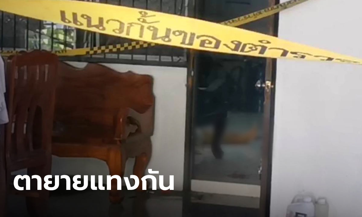 ตายายทะเลาะเดือด คว้ามีดสลับกันแทง ผัวบาดเจ็บ เมียร่างพรุน 14 แผลดับคาบ้าน